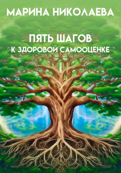 Скачать книгу Пять шагов к здоровой самооценке