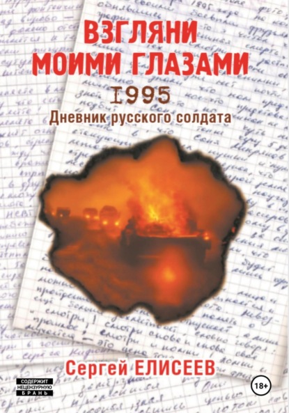 Скачать книгу Взгляни моими глазами. 1995. Дневник русского солдата