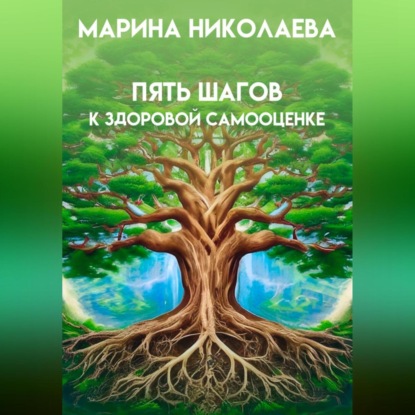 Скачать книгу Пять шагов к здоровой самооценке