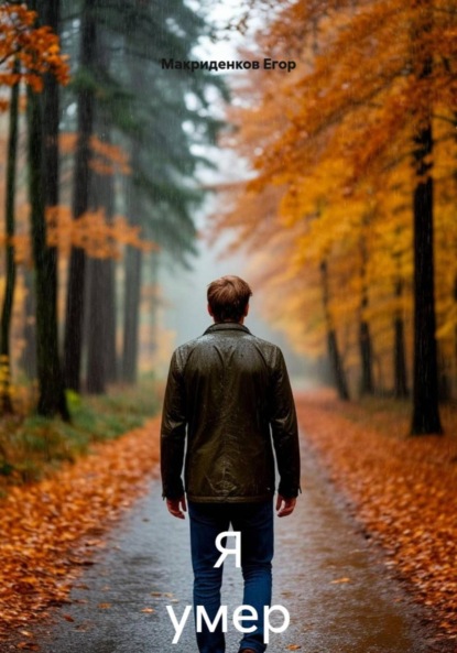 Скачать книгу Я умер