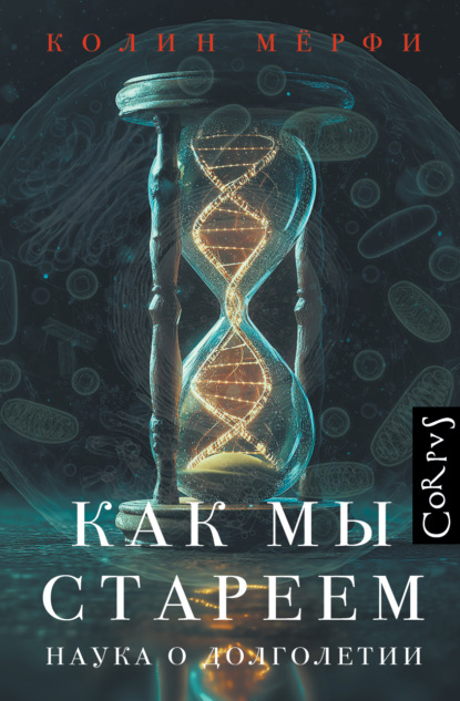 Скачать книгу Как мы стареем