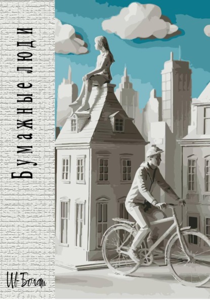 Скачать книгу Бумажные люди