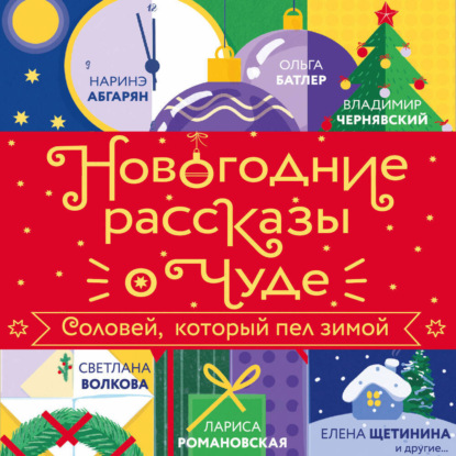 Скачать книгу Новогодние рассказы о чуде. Соловей, который пел зимой