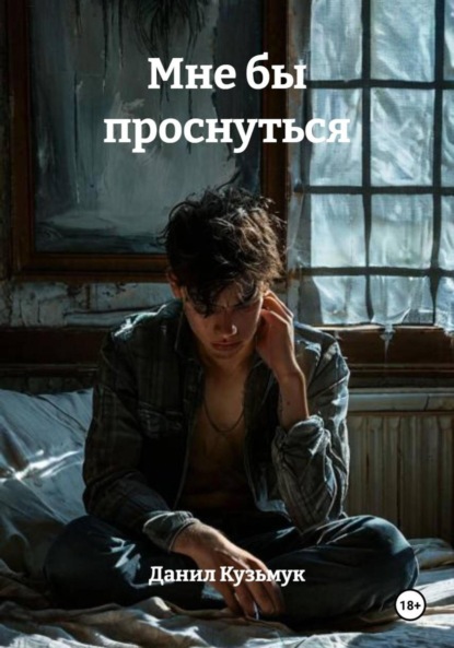 Скачать книгу Мне бы проснуться