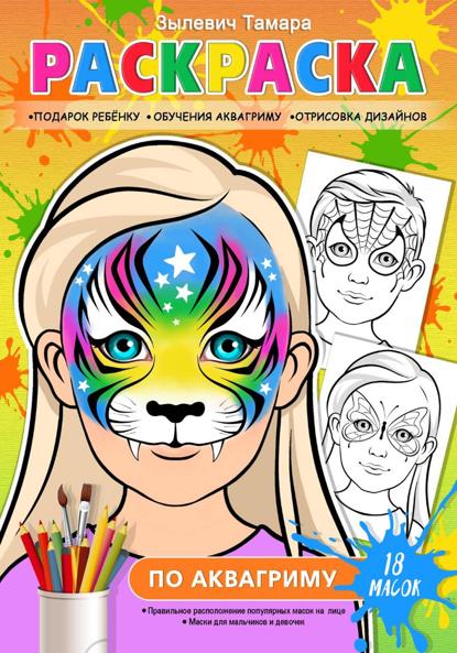 Скачать книгу Аквагрим-Раскраска