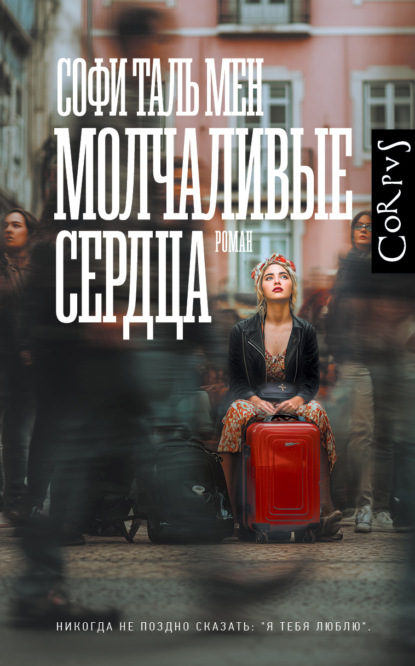 Скачать книгу Молчаливые сердца