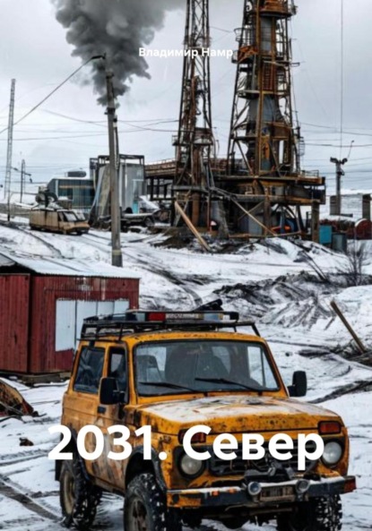 Скачать книгу 2031. Север