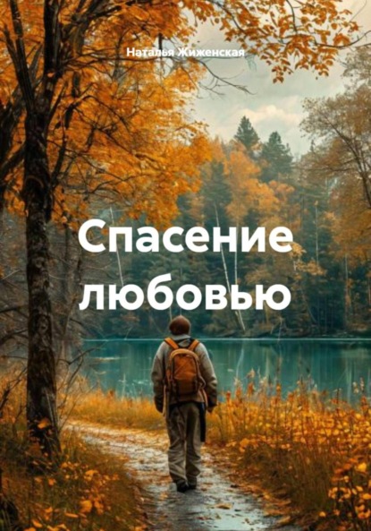 Скачать книгу Спасение любовью