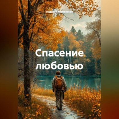 Скачать книгу Спасение любовью