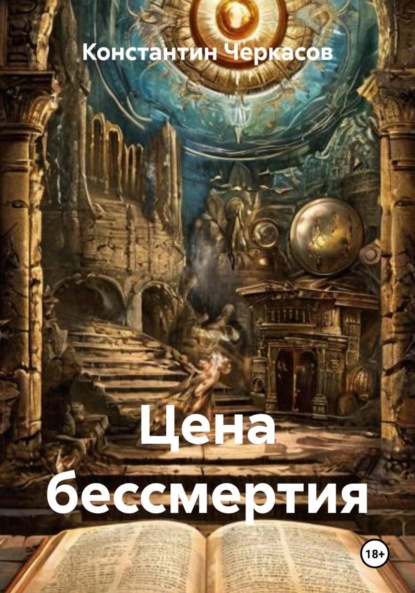 Скачать книгу Цена бессмертия