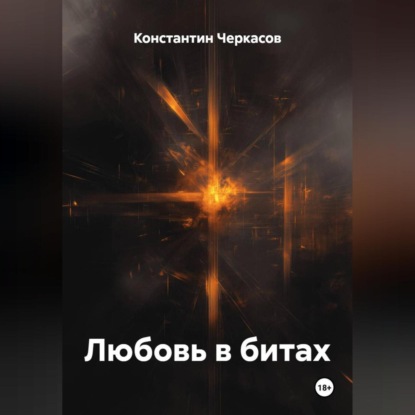 Скачать книгу Любовь в битах