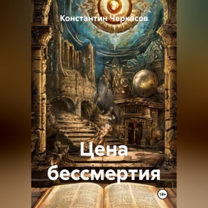 Скачать книгу Цена бессмертия