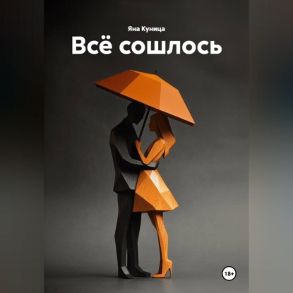 Скачать книгу Всё сошлось