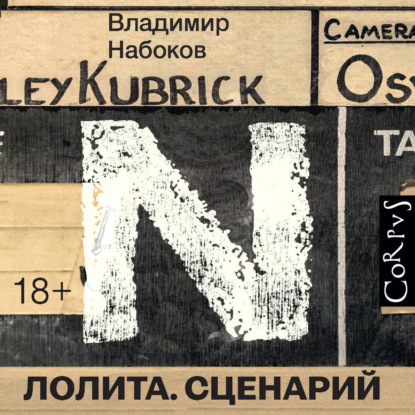 Скачать книгу Лолита. Сценарий