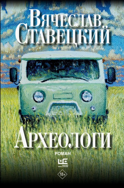 Скачать книгу Археологи