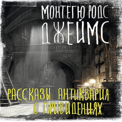 Скачать книгу Рассказы антиквария о привидениях