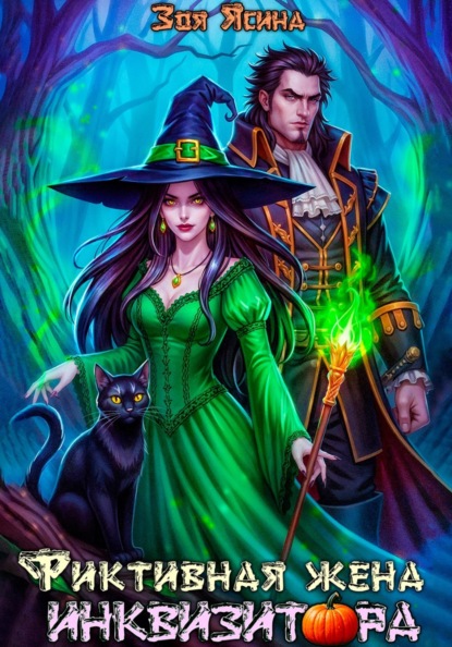 Скачать книгу Фиктивная жена инквизитора