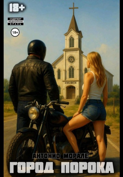 Скачать книгу Город Порока