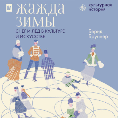 Скачать книгу Жажда зимы. Снег и лёд в культуре и искусстве