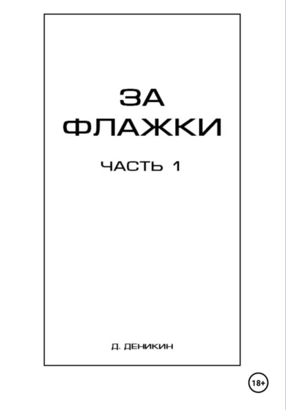 Скачать книгу За флажки. Часть 1