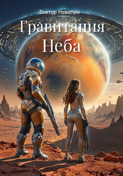 Гравитация Неба