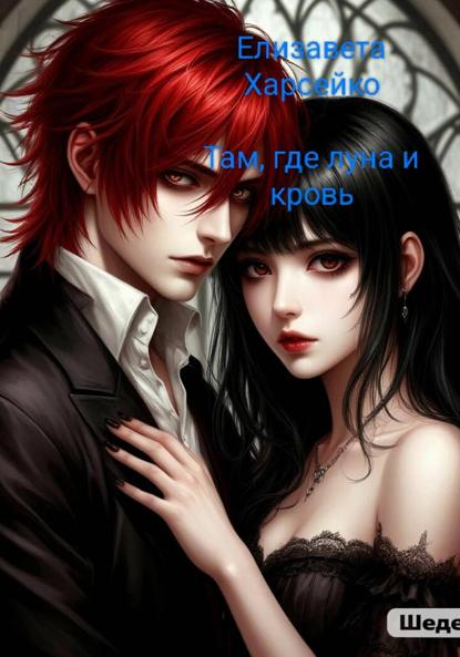 Скачать книгу Там, где луна и кровь