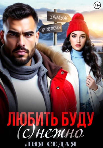 Скачать книгу Любить буду (с)нежно!