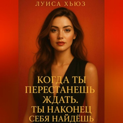 Скачать книгу Когда ты перестанешь ждать. Ты наконец себя найдёшь