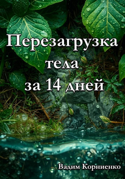 Скачать книгу Перезагрузка тела за 14 дней