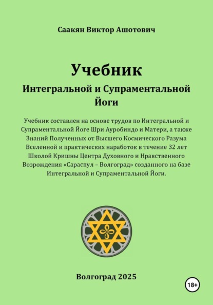 Скачать книгу Учебник Интегральной и Супраментальной Йоги