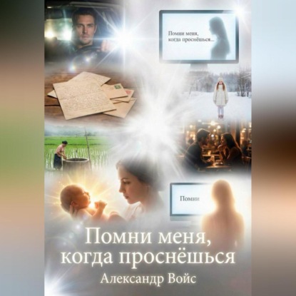 Помни меня, когда проснёшься