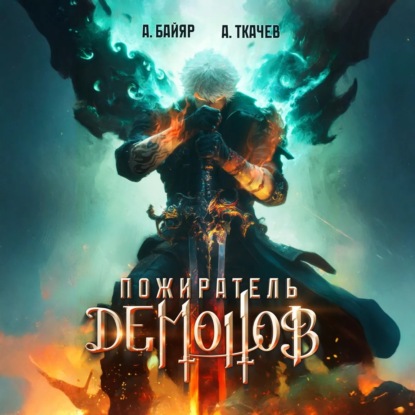 Скачать книгу Пожиратель демонов. Том 1