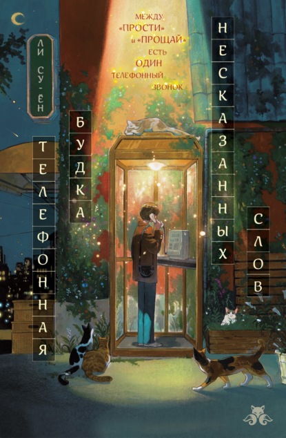 Скачать книгу Телефонная будка несказанных слов