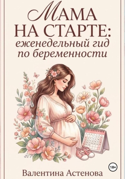 Скачать книгу МАМА НА СТАРТЕ: еженедельный гид по берменности