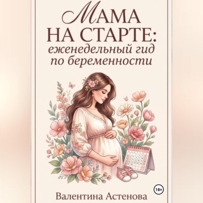 Скачать книгу МАМА НА СТАРТЕ: еженедельный гид по берменности