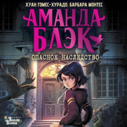 Скачать книгу Аманда Блэк. Опасное наследство