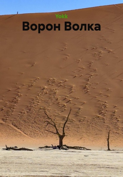 Скачать книгу Ворон Волка