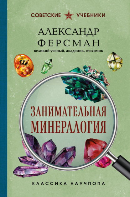 Скачать книгу Занимательная минералогия