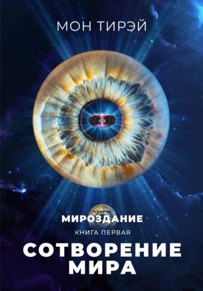 Скачать книгу Сотворение мира