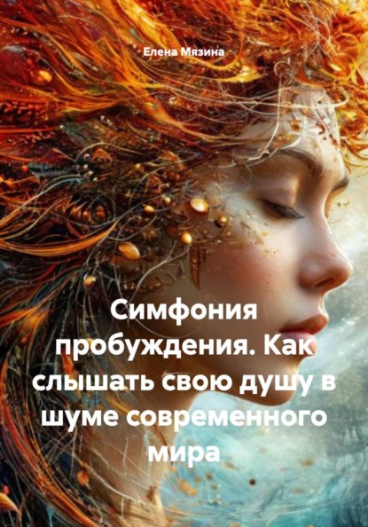 Скачать книгу Симфония пробуждения. Как слышать свою душу в шуме современного мира