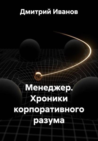 Скачать книгу Менеджер. Хроники корпоративного разума