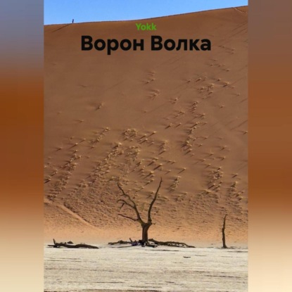 Скачать книгу Ворон Волка