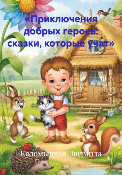 Скачать книгу «Приключения добрых героев: сказки, которые учат»