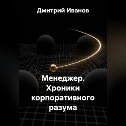 Скачать книгу Менеджер. Хроники корпоративного разума
