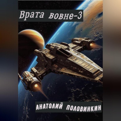 Скачать книгу Врата вовне-3