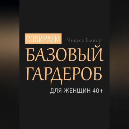 Скачать книгу Собираем базовый гардероб для женщин 40+