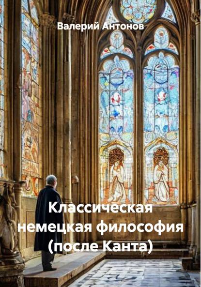 Скачать книгу Классическая немецкая философия (после Канта)