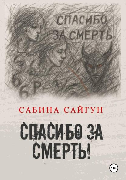 Скачать книгу Спасибо за Смерть