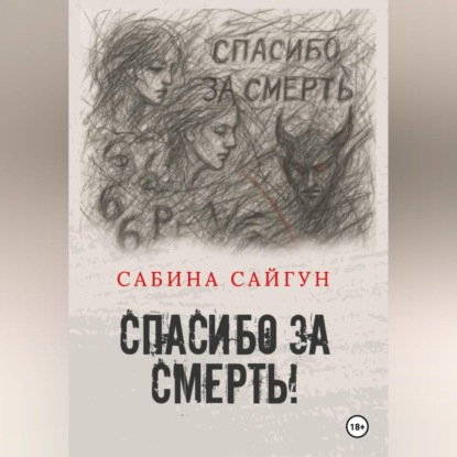 Скачать книгу Спасибо за Смерть
