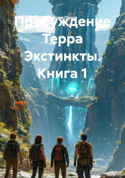 Скачать книгу Пробуждение Терра Экстинкты. Книга 1